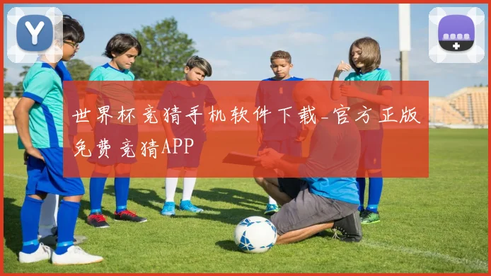 世界杯竞猜手机软件下载_官方正版免费竞猜APP