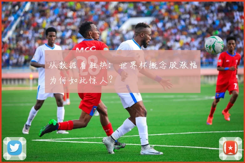 从数据看狂热：世界杯概念股涨幅为何如此惊人？